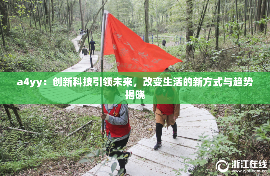 a4yy：创新科技引领未来，改变生活的新方式与趋势揭晓