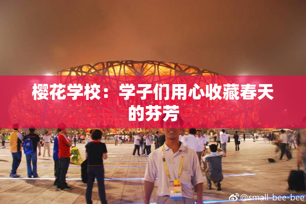 樱花学校：学子们用心收藏春天的芬芳