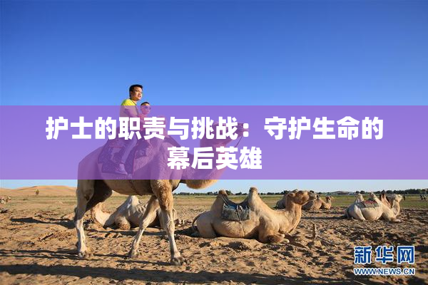 护士的职责与挑战：守护生命的幕后英雄