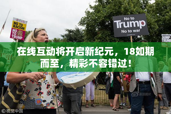 在线互动将开启新纪元，18如期而至，精彩不容错过！