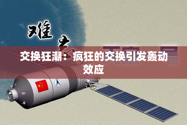 交换狂潮：疯狂的交换引发轰动效应