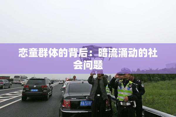 恋童群体的背后：暗流涌动的社会问题
