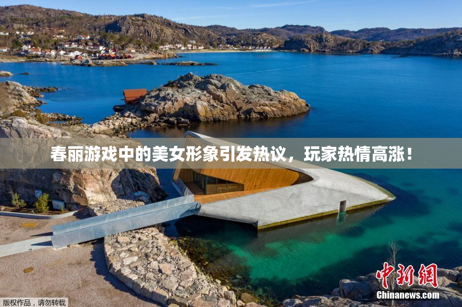 春丽游戏中的美女形象引发热议，玩家热情高涨！