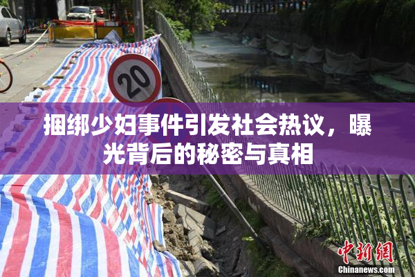 捆绑少妇事件引发社会热议，曝光背后的秘密与真相