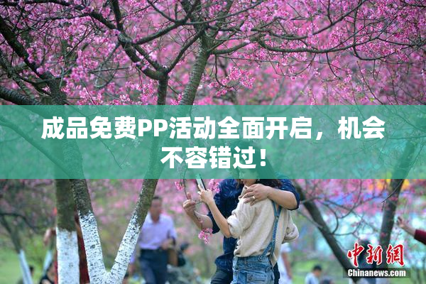 成品免费PP活动全面开启，机会不容错过！