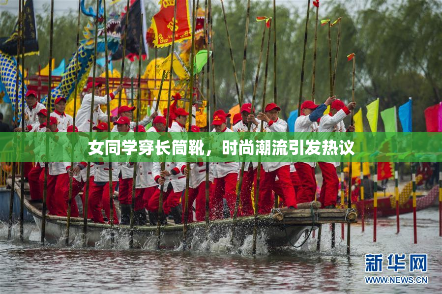 女同学穿长筒靴，时尚潮流引发热议