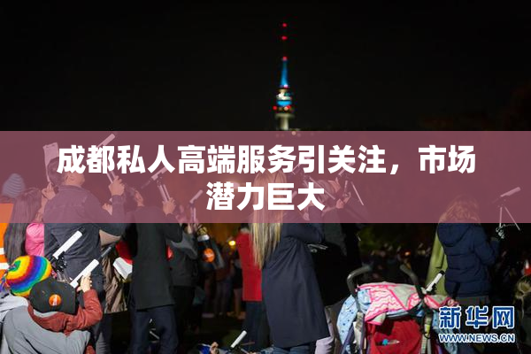 成都私人高端服务引关注，市场潜力巨大