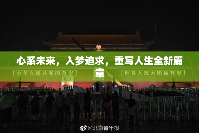 心系未来，入梦追求，重写人生全新篇章