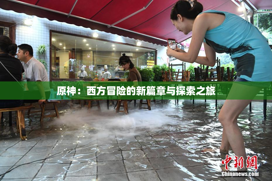 原神：西方冒险的新篇章与探索之旅