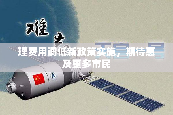 理费用调低新政策实施，期待惠及更多市民