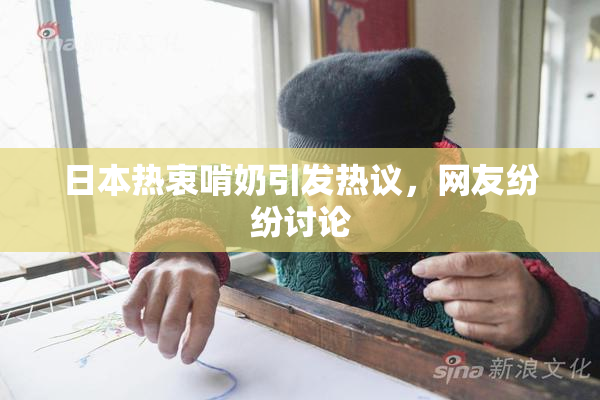 日本热衷啃奶引发热议，网友纷纷讨论