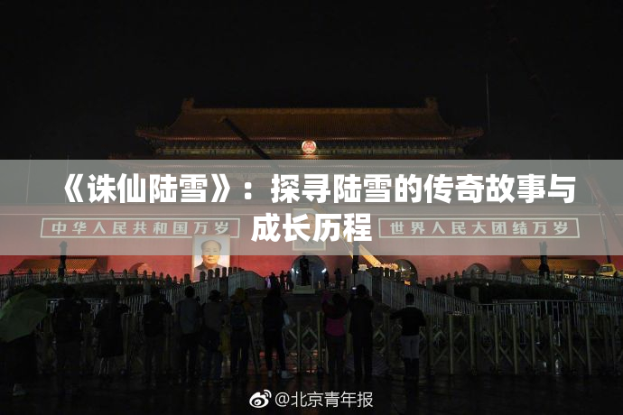 《诛仙陆雪》：探寻陆雪的传奇故事与成长历程