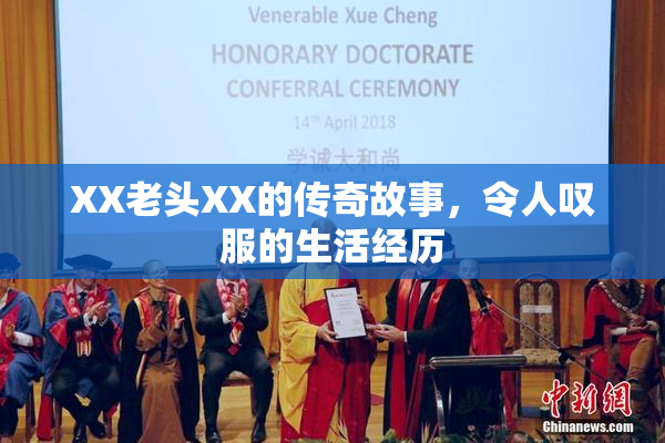 XX老头XX的传奇故事，令人叹服的生活经历