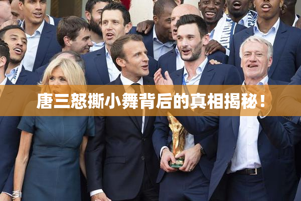 唐三怒撕小舞背后的真相揭秘！