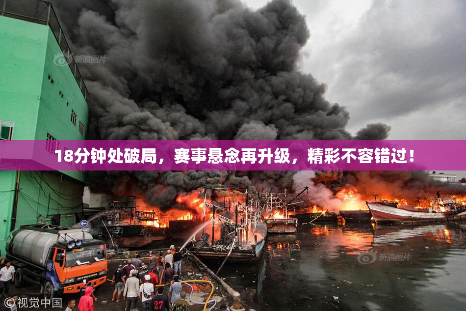 18分钟处破局，赛事悬念再升级，精彩不容错过！