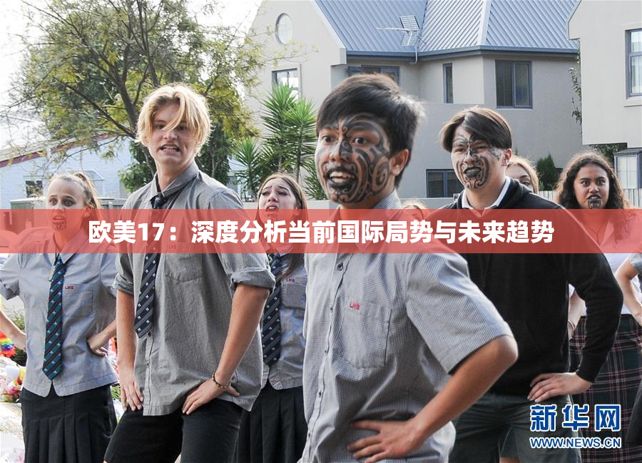 欧美17：深度分析当前国际局势与未来趋势
