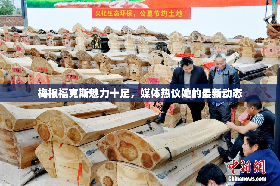梅根福克斯魅力十足，媒体热议她的最新动态