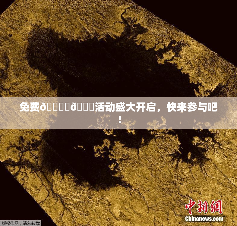 免费🔞‌🍌活动盛大开启，快来参与吧！