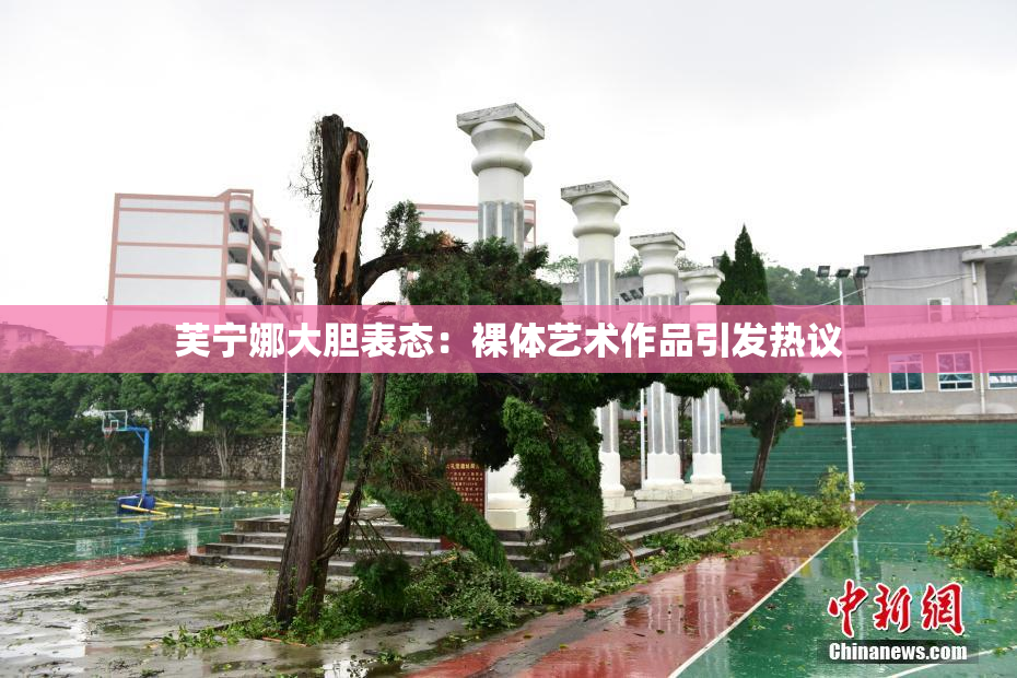 芙宁娜大胆表态：裸体艺术作品引发热议