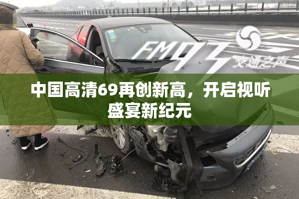 中国高清69再创新高，开启视听盛宴新纪元