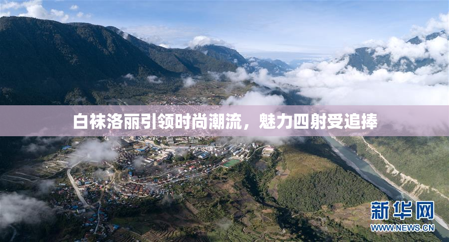 白袜洛丽引领时尚潮流，魅力四射受追捧