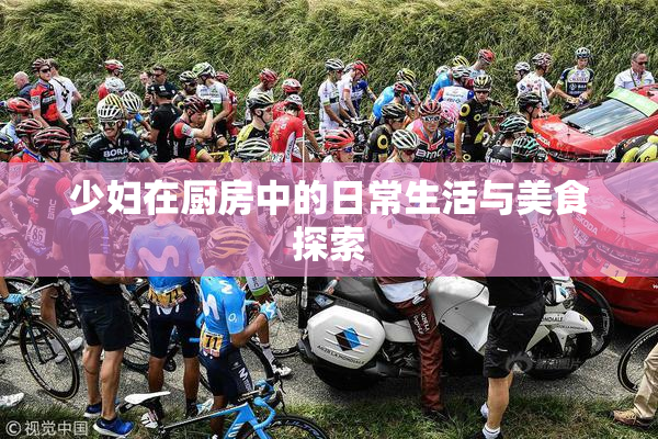 少妇在厨房中的日常生活与美食探索