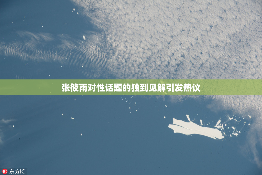 张筱雨对性话题的独到见解引发热议