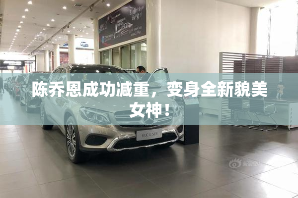 陈乔恩成功减重，变身全新貌美女神！