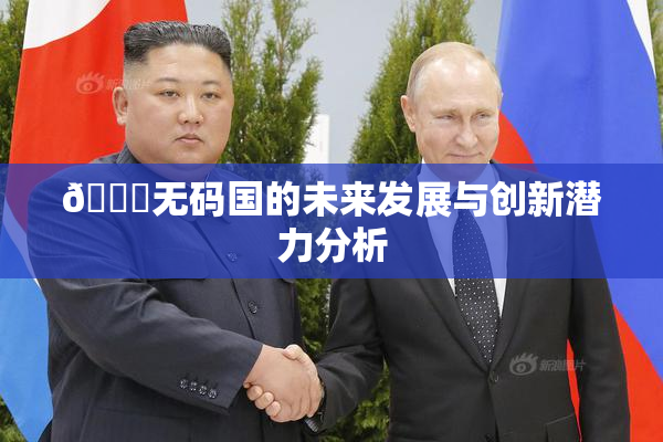 🔞无码国的未来发展与创新潜力分析