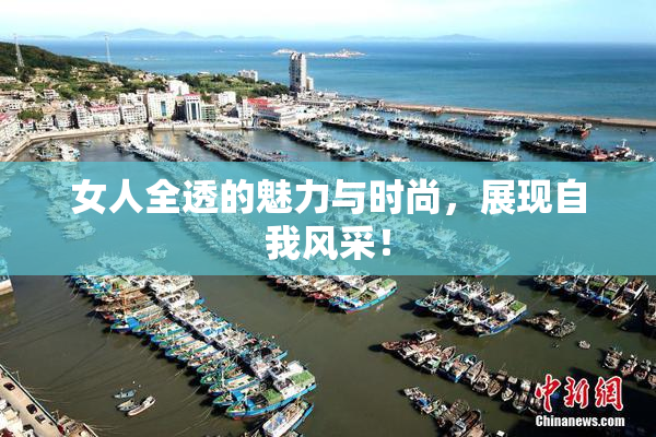 女人全透的魅力与时尚，展现自我风采！