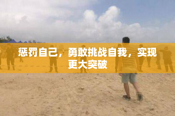 惩罚自己，勇敢挑战自我，实现更大突破