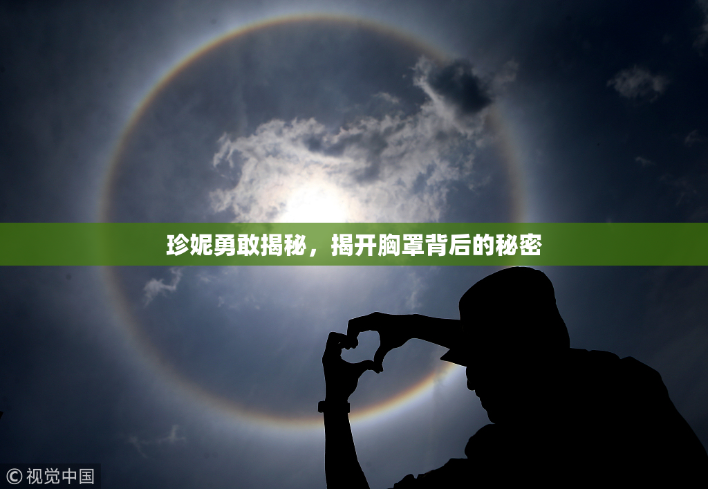 珍妮勇敢揭秘，揭开胸罩背后的秘密