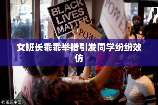 女班长乖乖举措引发同学纷纷效仿