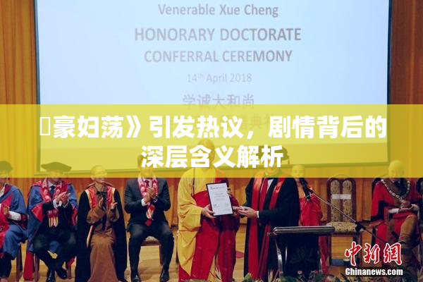 巜豪妇荡》引发热议，剧情背后的深层含义解析