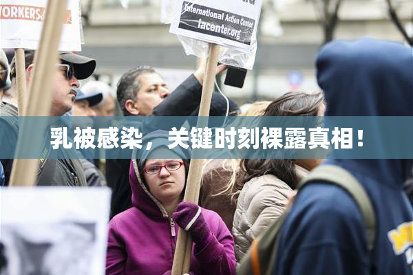 乳被感染，关键时刻裸露真相！