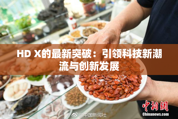 HD X的最新突破：引领科技新潮流与创新发展