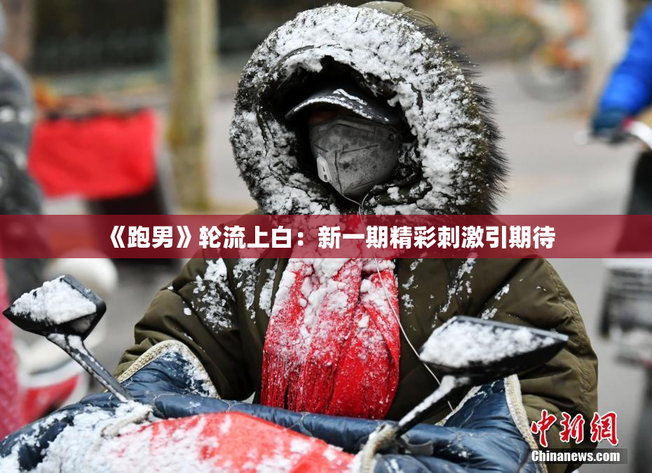 《跑男》轮流上白：新一期精彩刺激引期待