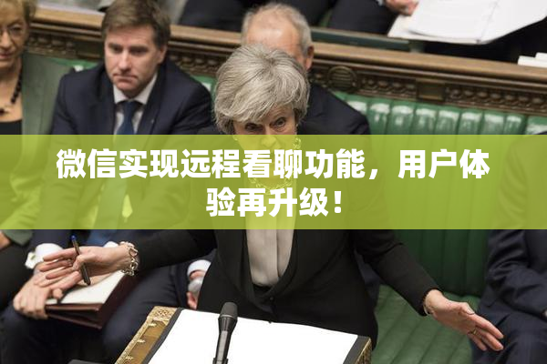 微信实现远程看聊功能，用户体验再升级！