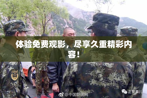体验免费观影，尽享久重精彩内容！