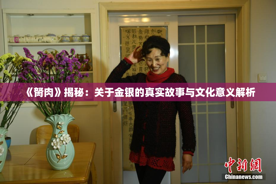 《胬肉》揭秘：关于金银的真实故事与文化意义解析