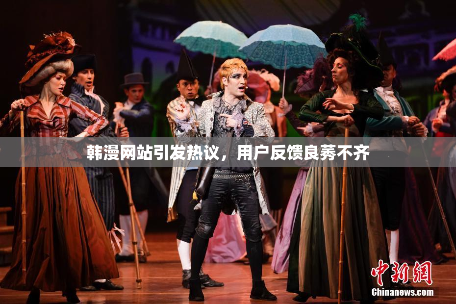 韩漫网站引发热议，用户反馈良莠不齐