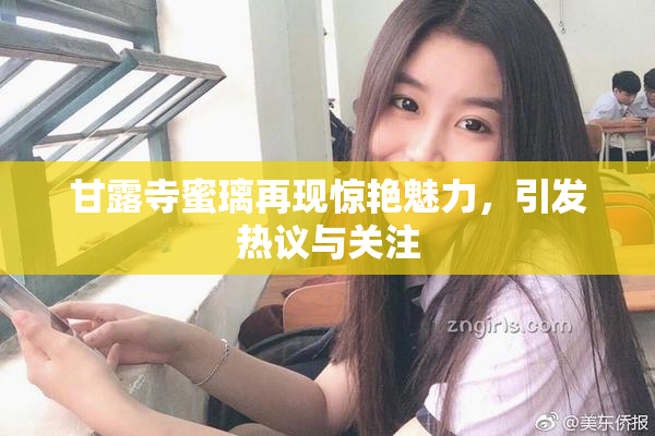 甘露寺蜜璃再现惊艳魅力，引发热议与关注