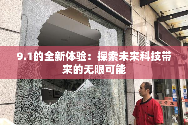 9.1的全新体验：探索未来科技带来的无限可能