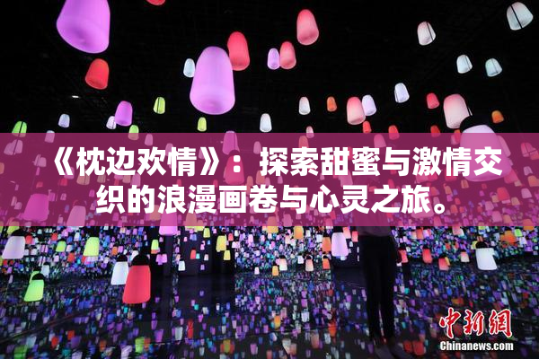 《枕边欢情》：探索甜蜜与激情交织的浪漫画卷与心灵之旅。