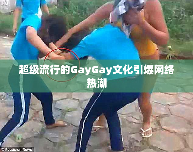 超级流行的GayGay文化引爆网络热潮