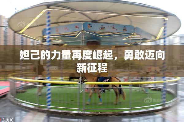 妲己的力量再度崛起，勇敢迈向新征程