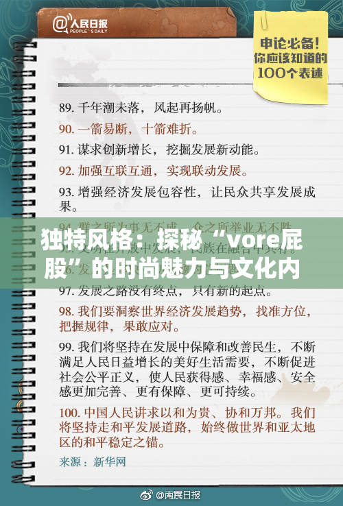 独特风格：探秘“vore屁股”的时尚魅力与文化内涵
