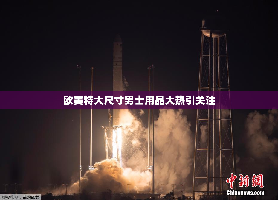 欧美特大尺寸男士用品大热引关注