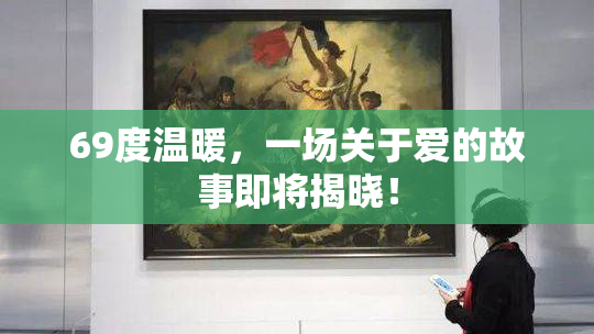 69度温暖，一场关于爱的故事即将揭晓！