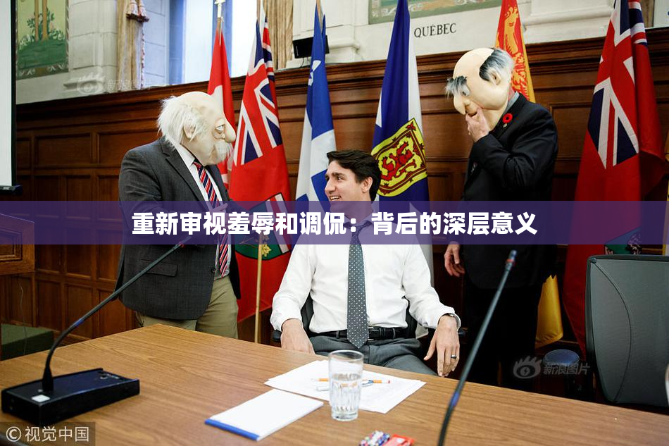 重新审视羞辱和调侃：背后的深层意义